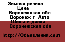 Зимняя резина  R13 › Цена ­ 5 000 - Воронежская обл., Воронеж г. Авто » Шины и диски   . Воронежская обл.